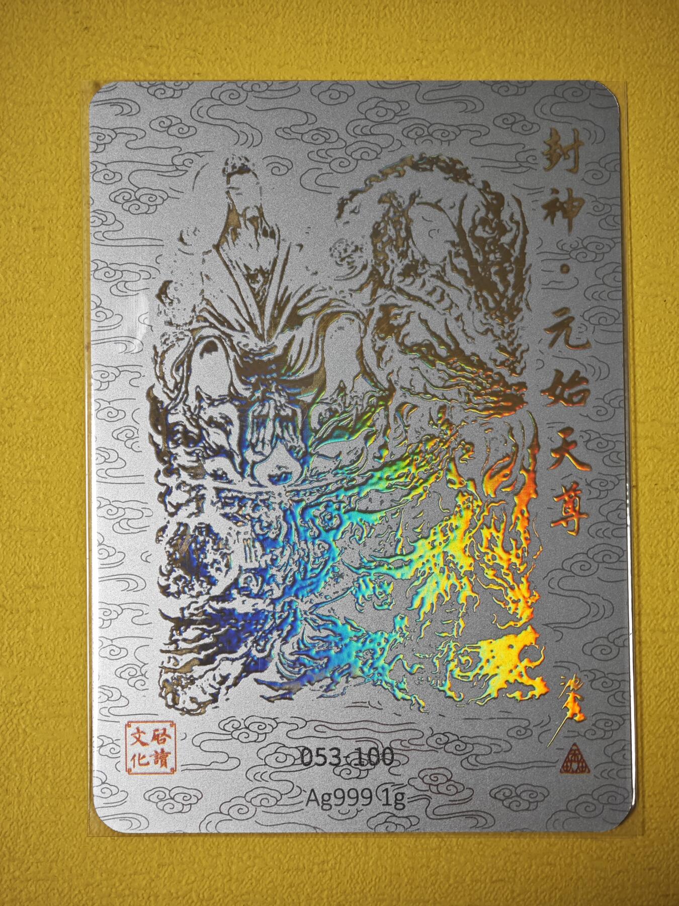 玩卡战线超级大甩拍第26期（好物、稀缺、镇册之宝） 启读-沈鑫绘元始天尊编号银卡，编号53/100
