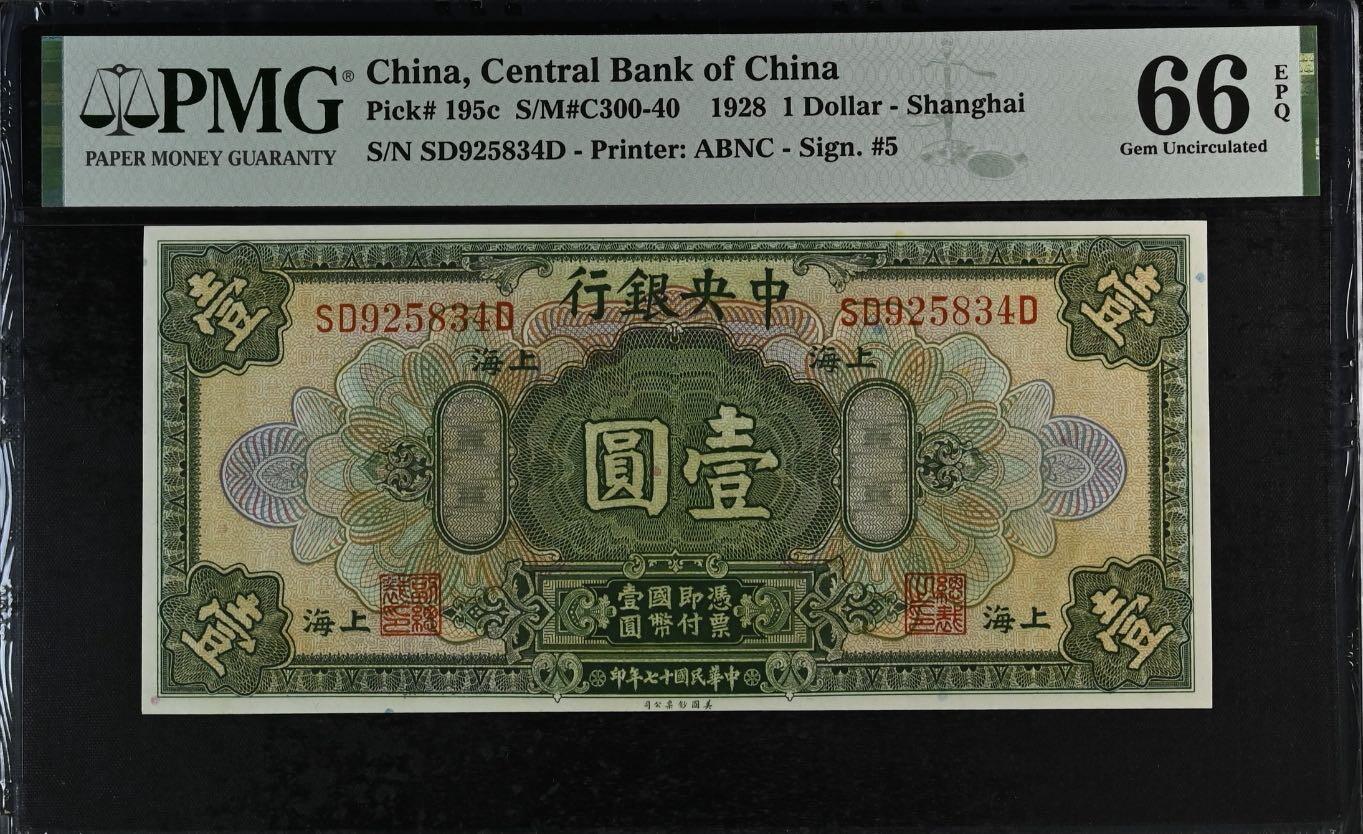【乾奕收藏】出民国17年1928年中央银行美钞版壹圆，美国PMG66E，民国纸币经过80年能保存如此品相实属难得，喜欢的老板不要错过，评级币一切以分数为准，售出非假不退