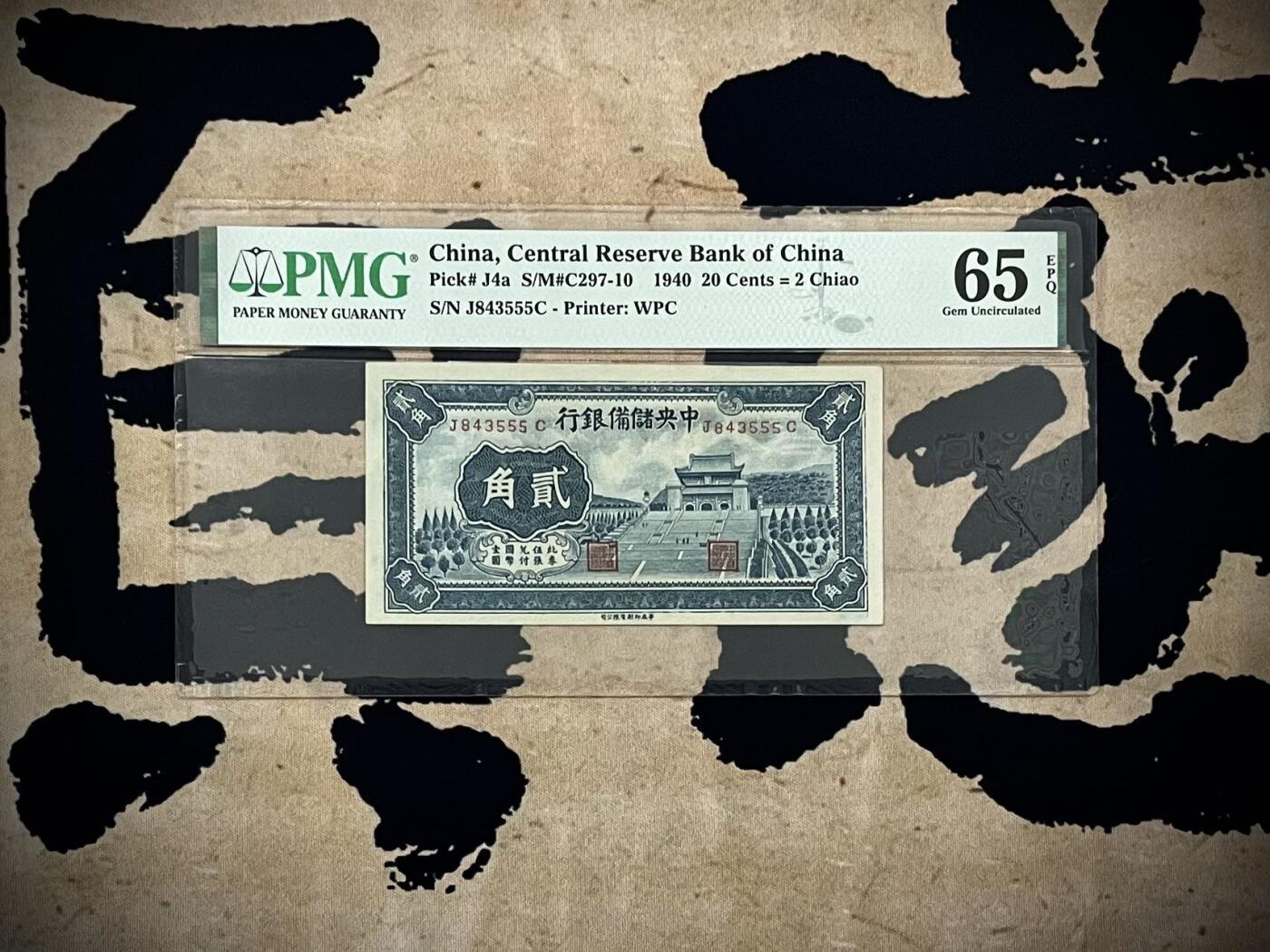 【乾奕收藏】出民国29年1940年中央储备银行贰角一枚，美国PMG65E，尾豹子号555，民国纸币经过80年能保存如此品相实属难得，喜欢的老板不要错过，评级币一切以分数为准，售出非假不退