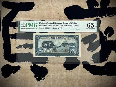【乾奕收藏】出民国29年1940年中央储备银行贰角一枚，美国PMG65E，尾豹子号555，民国纸币经过80年能保存如此品相实属难得，喜欢的老板不要错过，评级币一切以分数为准，售出非假不退 - 【乾奕收藏】出民国29年1940年中央储备银行贰角一枚，美国PMG65E，尾豹子号555，民国纸币经过80年能保存如此品相实属难得，喜欢的老板不要错过，评级币一切以分数为准，售出非假不退