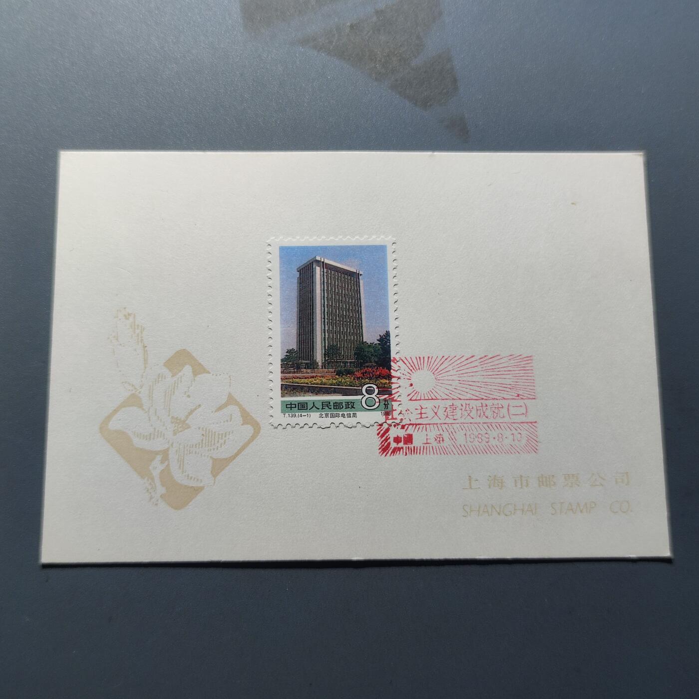 PCAI钱币8-209  中国邮票小专场 邮戳纪念卡   社会主义建议