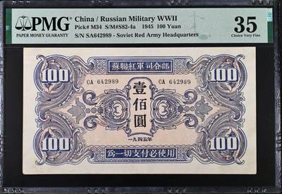 （自动截拍）PMG评级民国纸币专拍第20260422期，全场包邮 【乾奕收藏】出民国34年1945年苏联红军司令部壹百圆红军票一枚，美国PMG35分