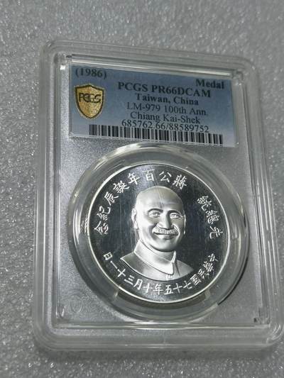 天下钱庄专场欢迎参拍 - PCGS PR66蒋公诞辰百年纪念银章