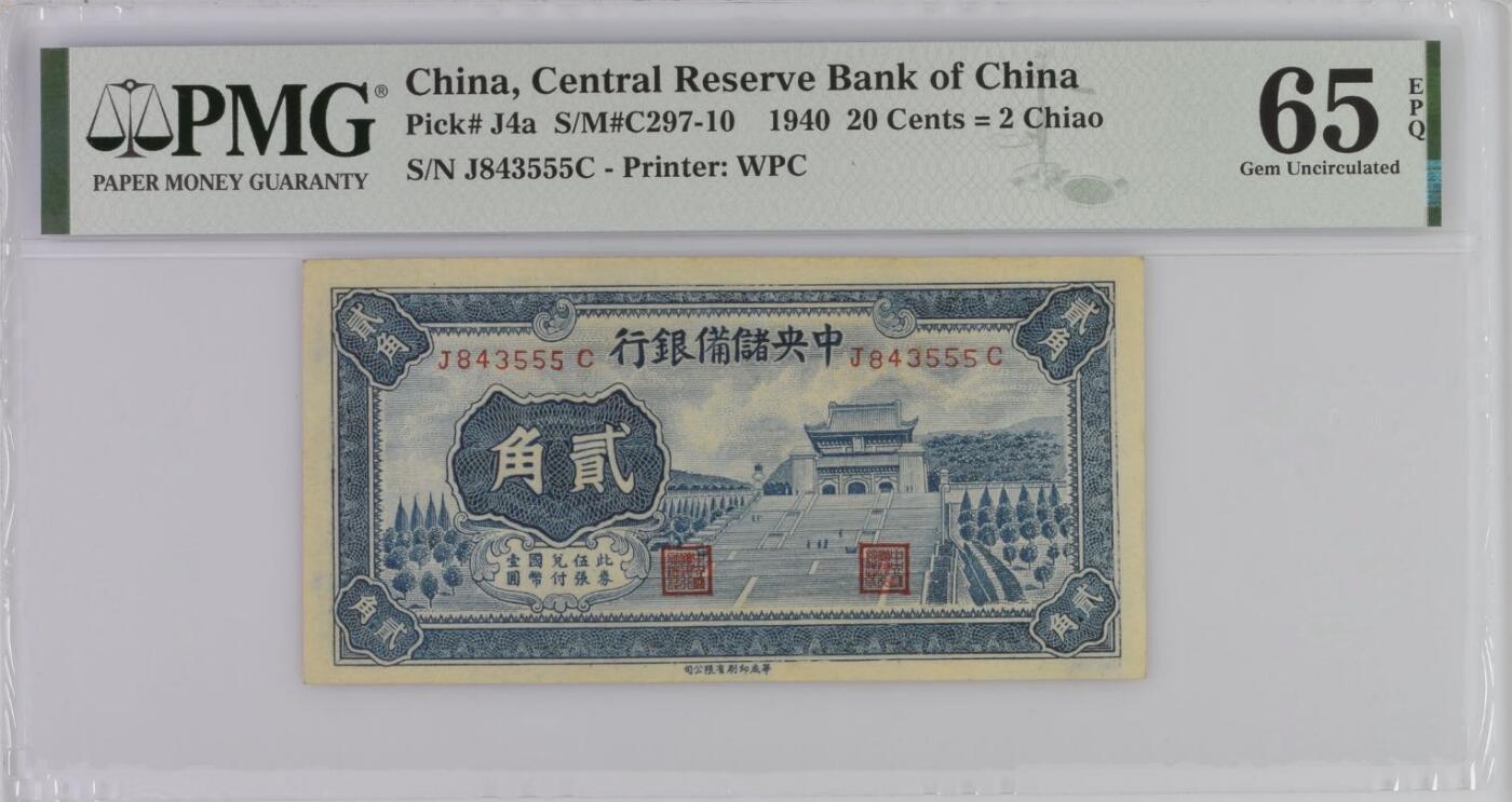 【乾奕收藏】出民国29年1940年中央储备银行贰角一枚，美国PMG65E，尾豹子号555，民国纸币经过80年能保存如此品相实属难得，喜欢的老板不要错过，评级币一切以分数为准，售出非假不退