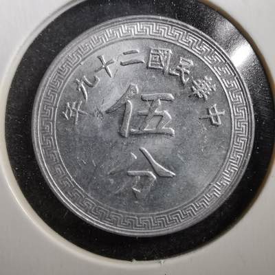 沼泽如烟--第626场 - 民国二十九年五分