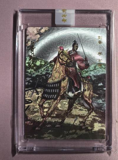 清仓！燎原刷子九拼清仓！阿毛寻梦九拼清仓！ 青笺绘汉甲三国刘备签名粗闪。