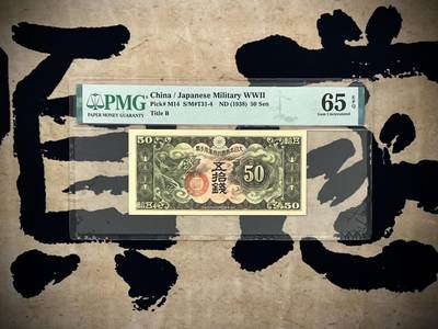 （自动截拍）PMG评级民国纸币专拍第20250210期，全场包邮 - 【乾奕收藏】出民国27年1938年日本政府军用手票五拾钱，美国PMG65E