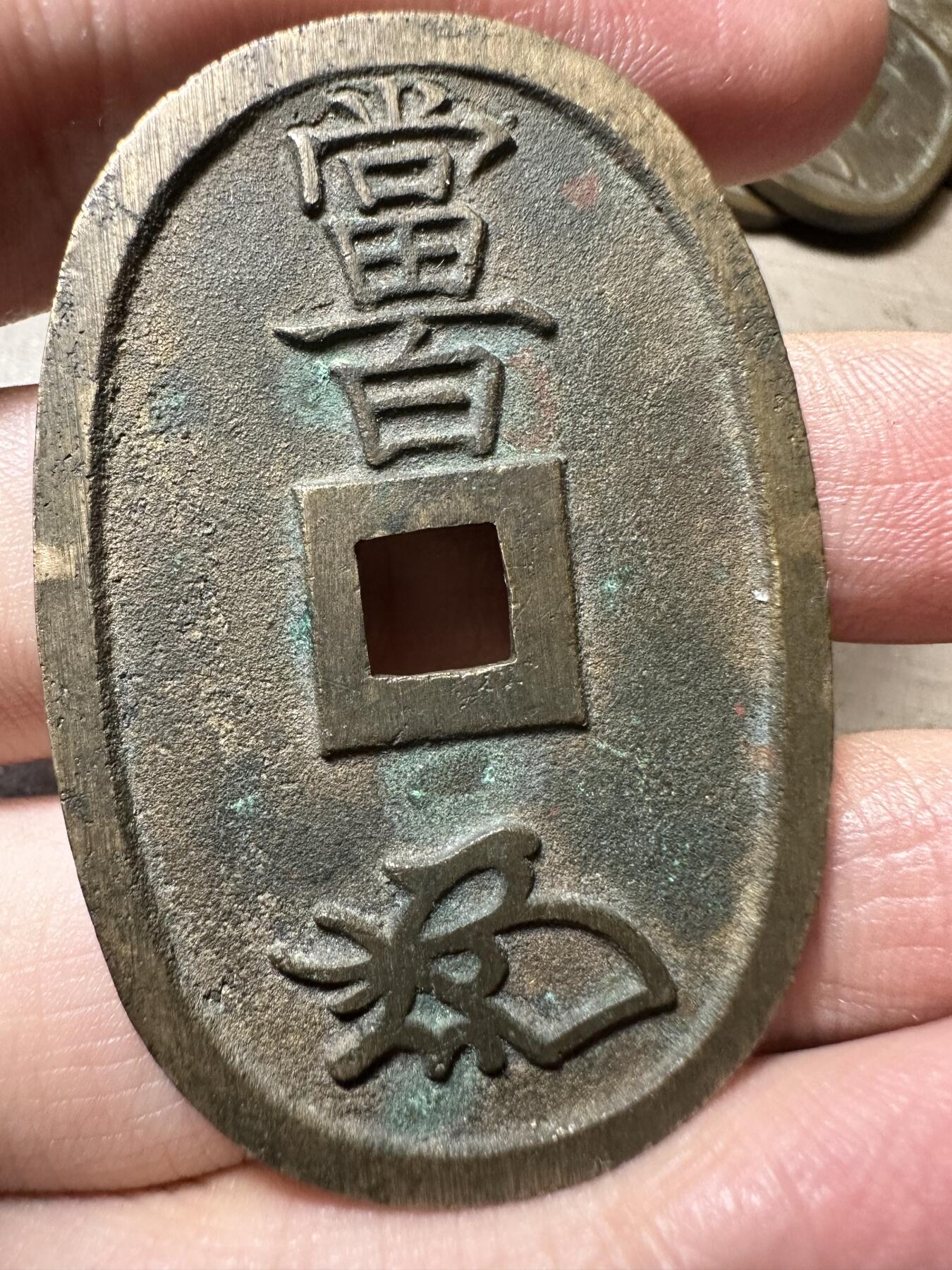 无佣金！章，世界钱币，纸币 极美品！天保通宝