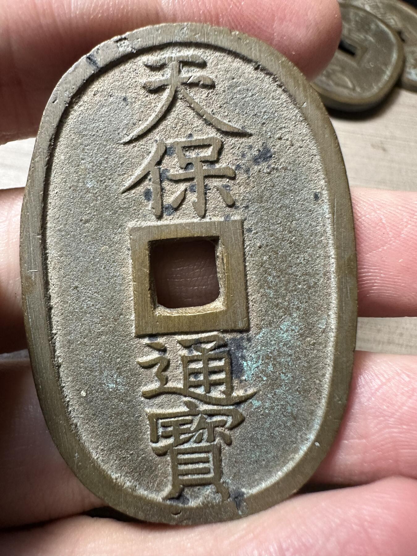 无佣金！章，世界钱币，纸币 极美品！天保通宝