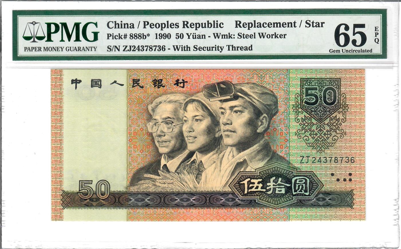 大中华拍卖第769期 四版9050补号 ZJ24378736