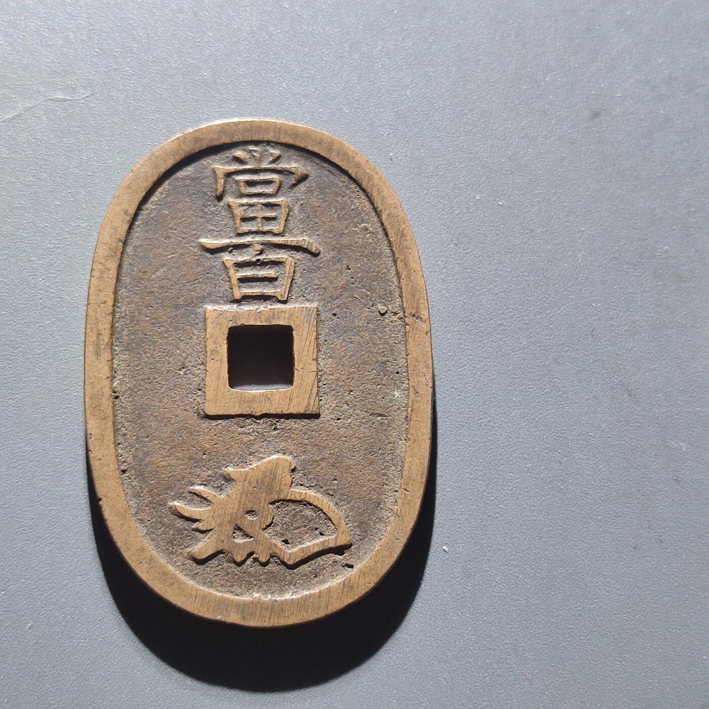 PCAI钱币8-208  中国钱币小专场 天保通宝 当百