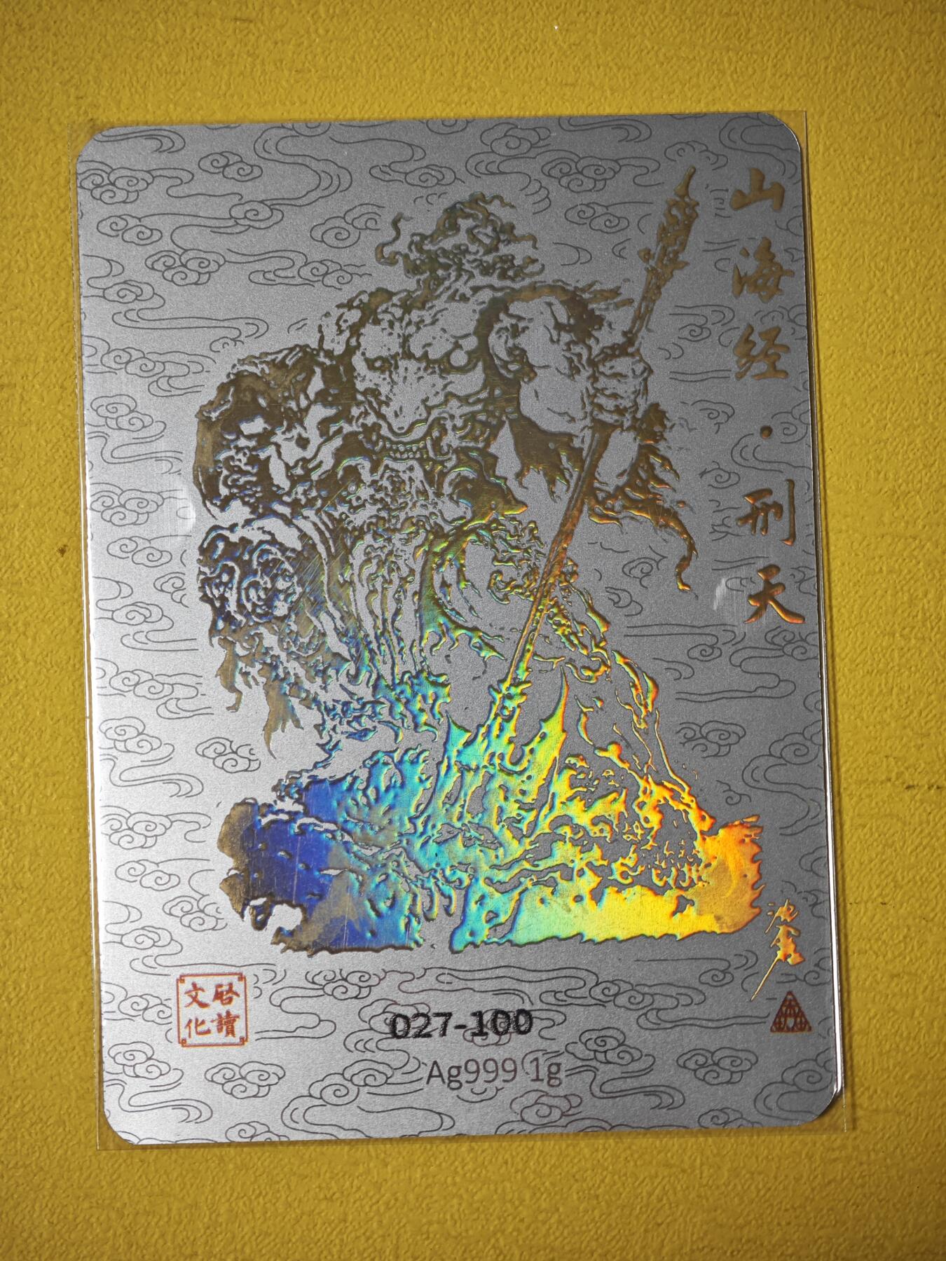 玩卡战线超级大甩拍第26期（好物、稀缺、镇册之宝） 启读-沈鑫绘刑天编号银卡，编号27/100
