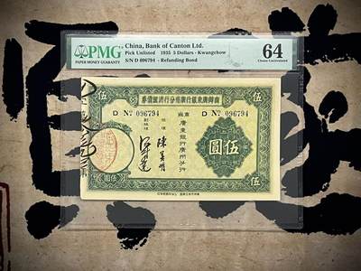 【乾奕收藏】出民国24年1935年商办广东银行广州分行清理债券伍圆，PMG64，民国纸币经过80年能保存如此品相实属难得，喜欢的老板不要错过，评级币一切以分数为准，售出非假不退 - 【乾奕收藏】出民国24年1935年商办广东银行广州分行清理债券伍圆，PMG64，民国纸币经过80年能保存如此品相实属难得，喜欢的老板不要错过，评级币一切以分数为准，售出非假不退