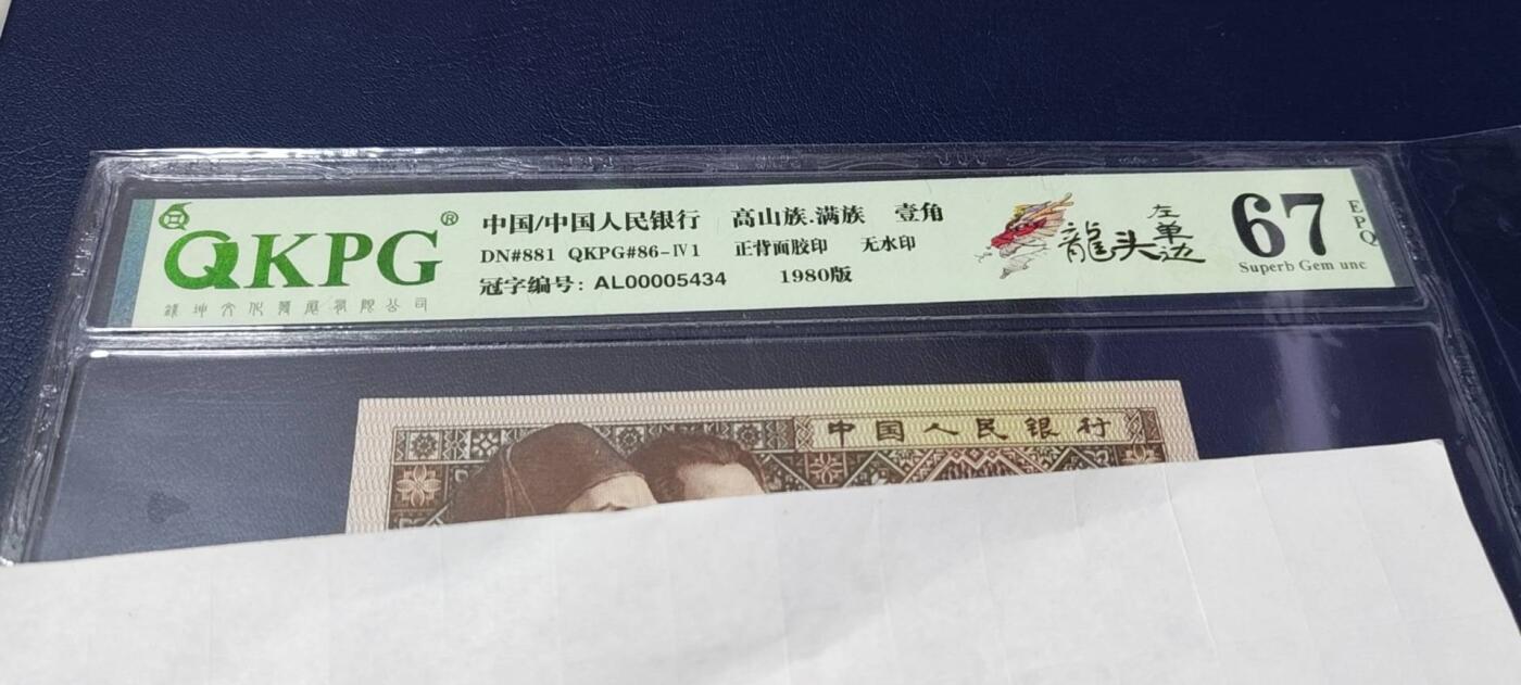 各种钱币拍场，可寄存满二百包邮 🔥🔥人四号码🔥🔥钱坤评级8001—龙头左单边，AL00005434，带专利图形标，狮子头0000，AL冠的第一包货，非常难得，AL冠又被称作神奇冠号！不懂的老铁可以百度一下