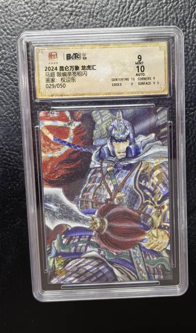 清仓！燎原刷子九拼清仓！阿毛寻梦九拼清仓！ 昆仑万象权迎东马超亲签粗闪评级卡。