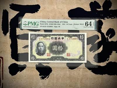 （自动截拍）PMG评级民国纸币专拍第20250210期，全场包邮 - 【乾奕收藏】出民国30年1941年中央银行华德路拾圆，美国PMG64E，双尾88靓号