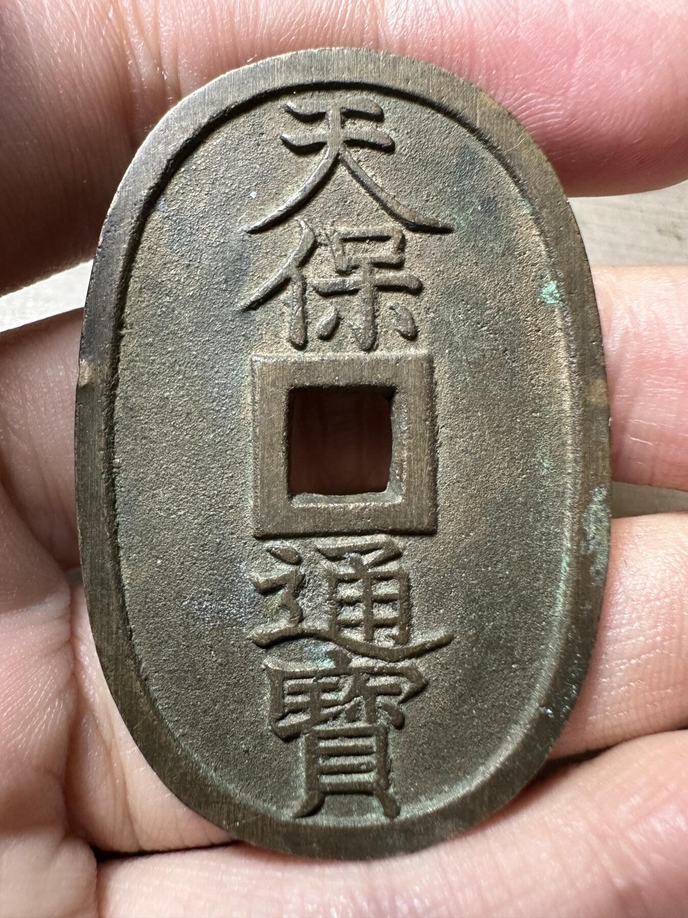 无佣金！章，世界钱币，纸币 极美品！天保通宝