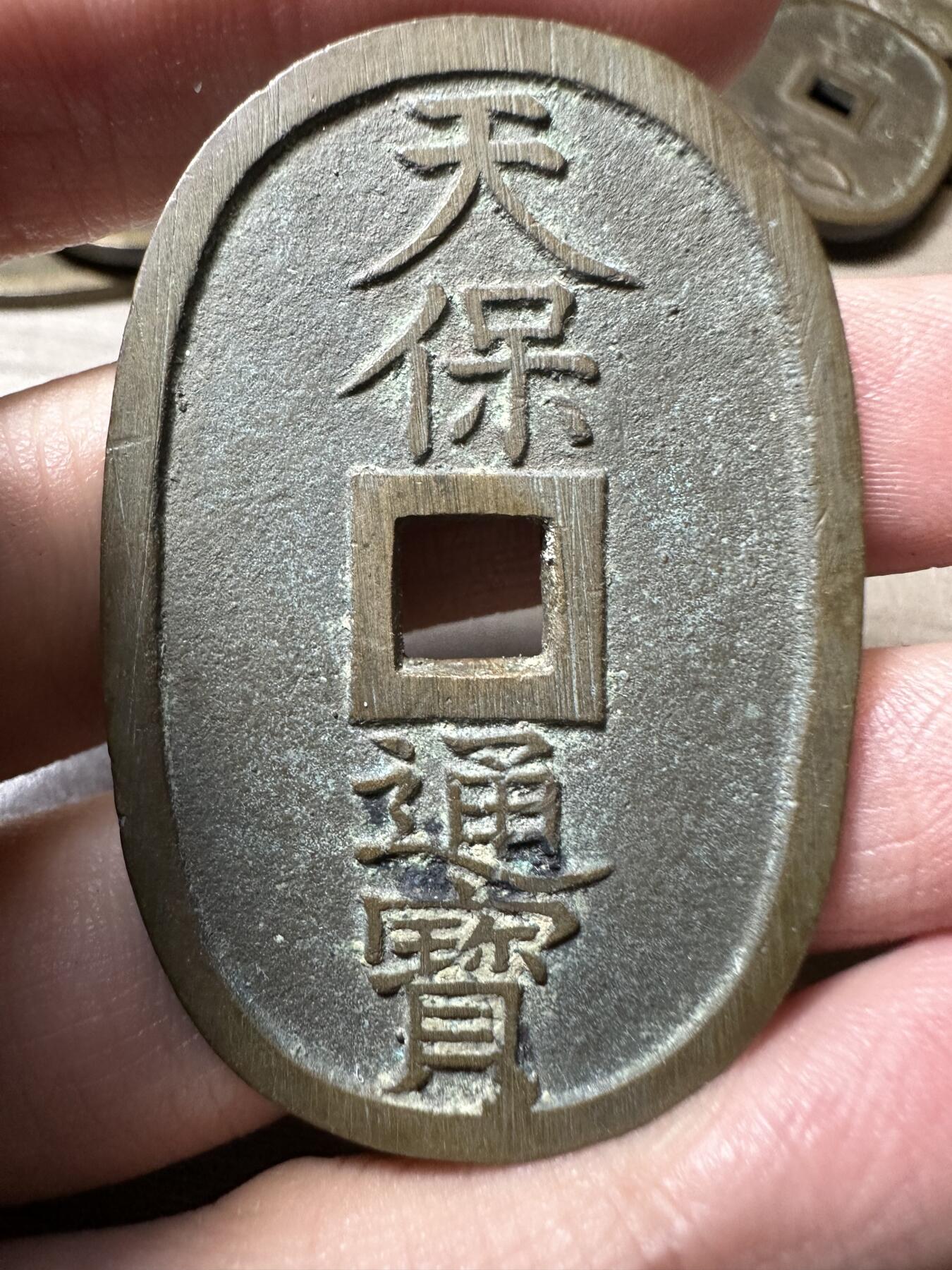 无佣金！章，世界钱币，纸币 极美品！天保通宝