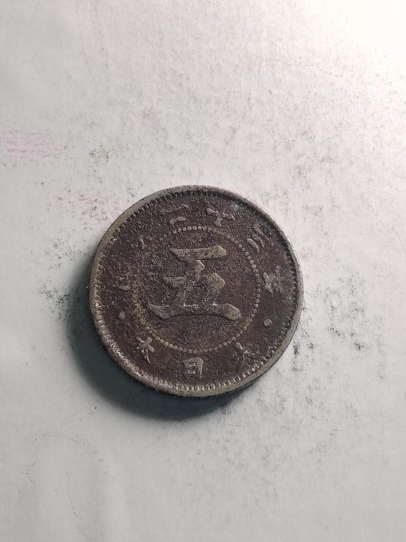 20250206 五钱