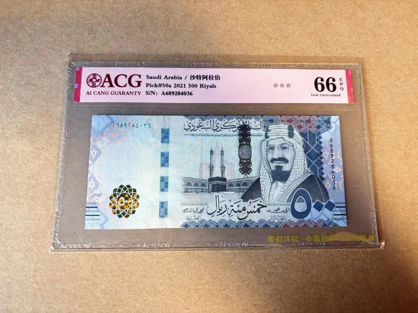 【Blue Auction】✨世界纸币精拍第616期【精】 沙特 2021年500里亚尔 ACG66EPQ