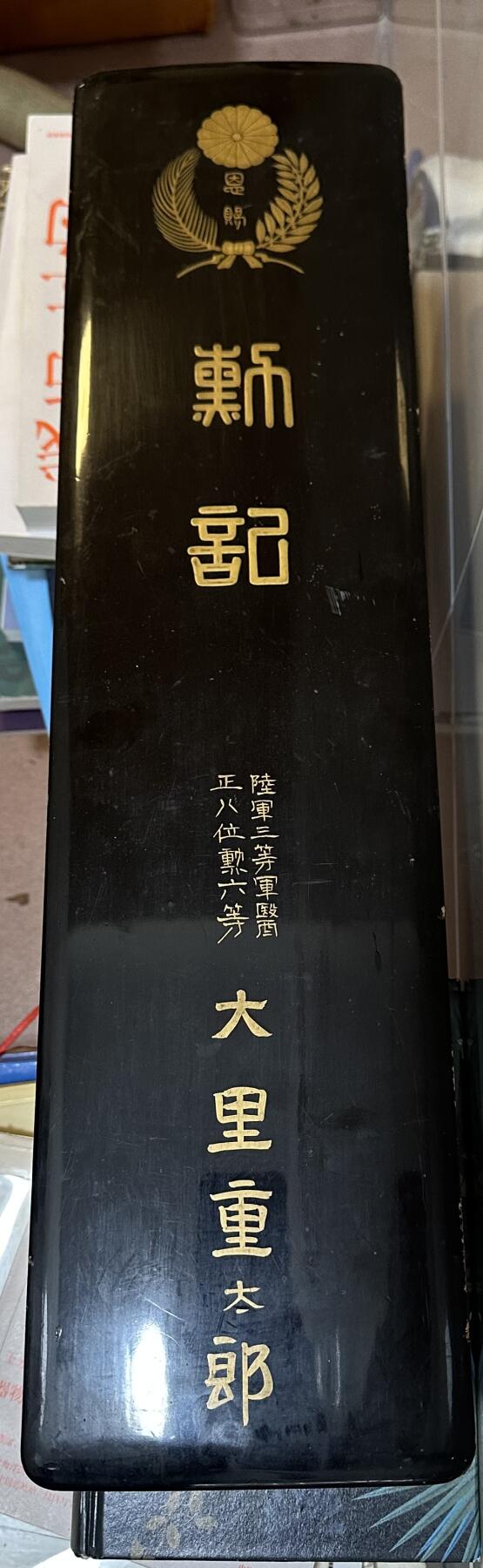 无佣金！章，世界钱币，纸币 稀少日本御赐勋记漆木盒，带皇室标记！尺寸约50*10cm，很大，此件包邮