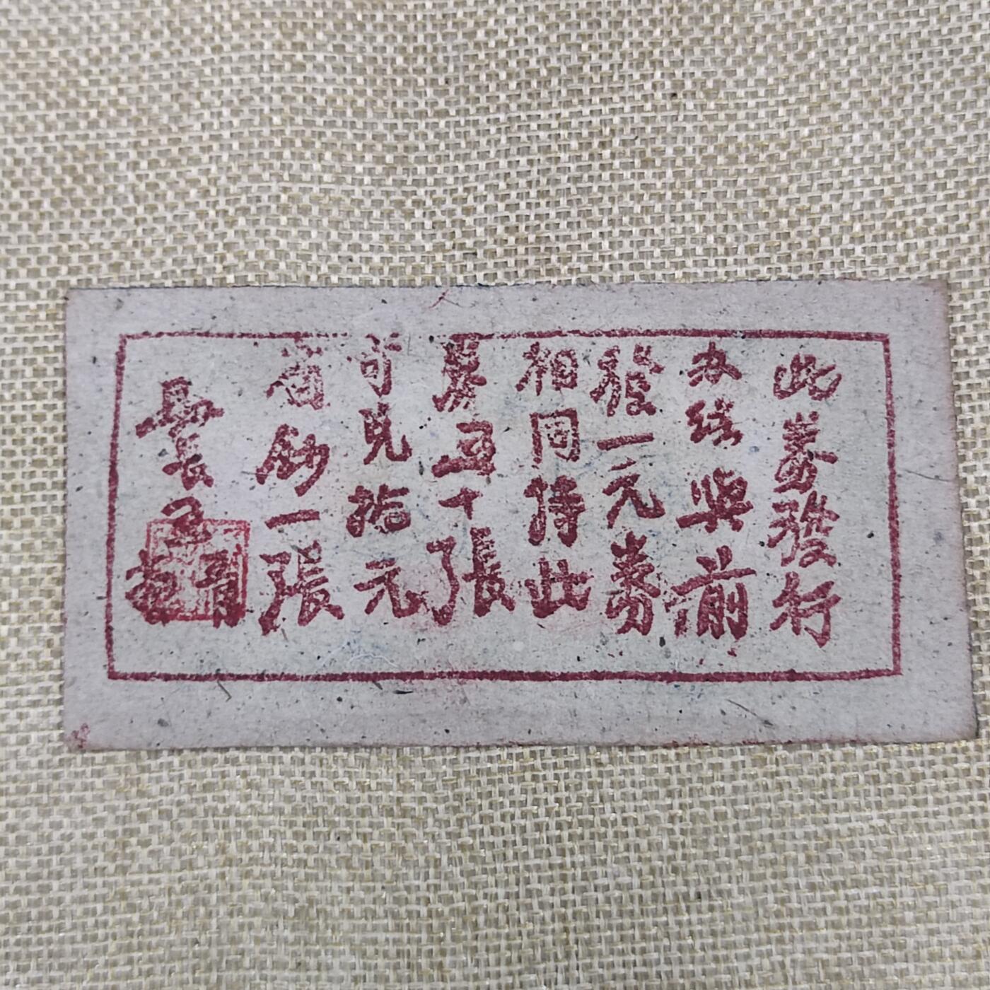 PCAI钱币9-210  纸币小专场 岚县财政局二角