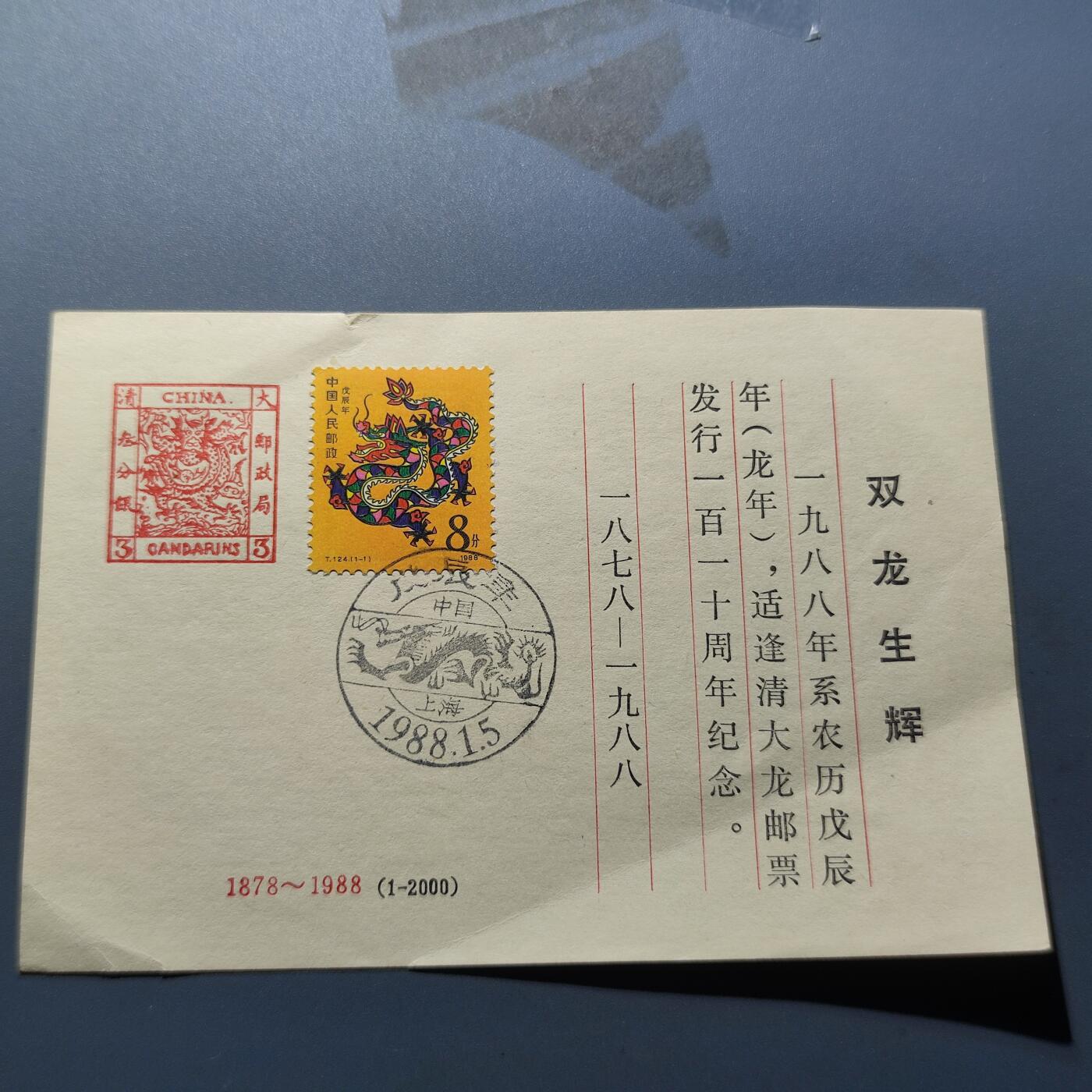 PCAI钱币8-209  中国邮票小专场 双龙生辉