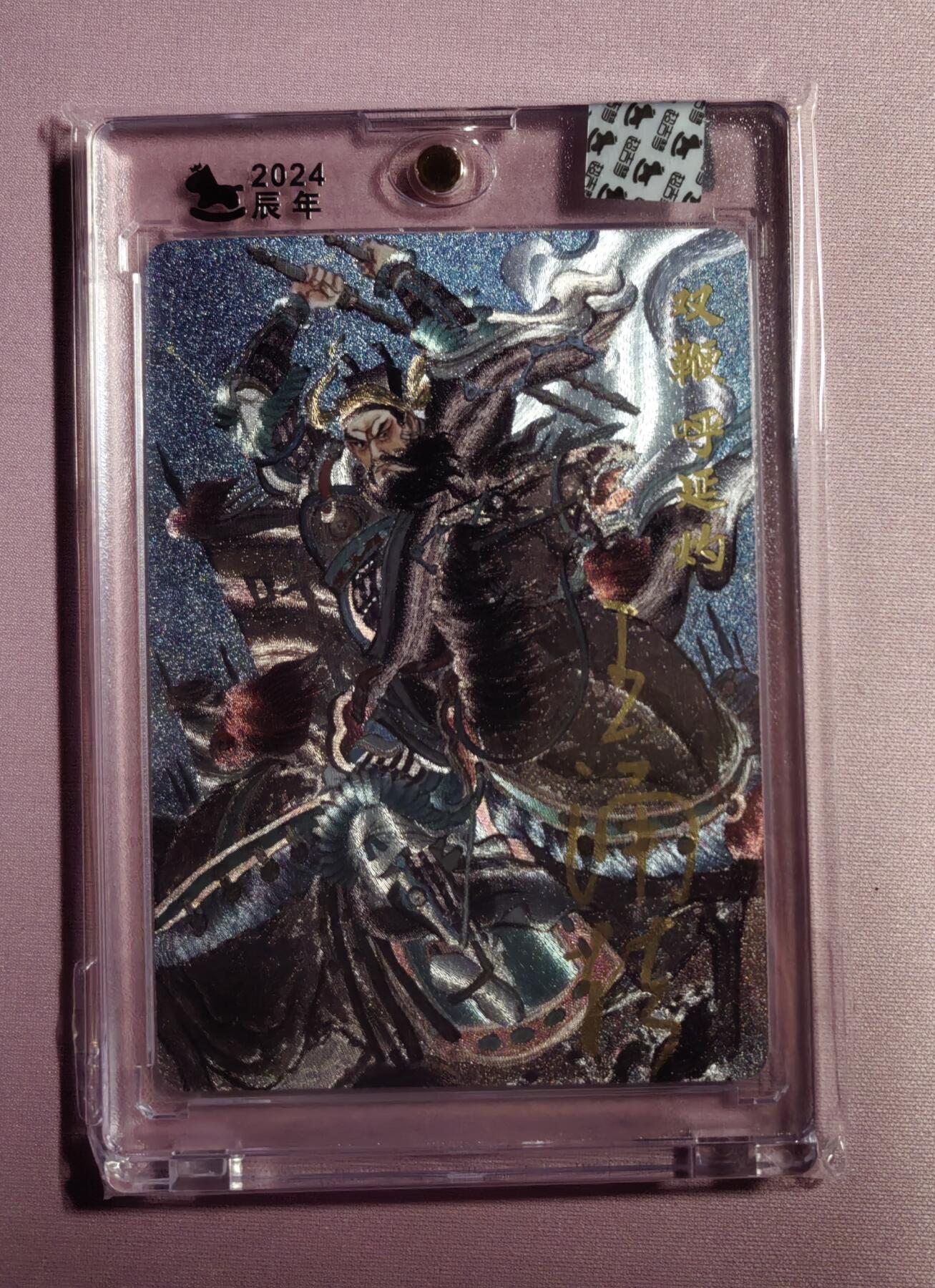 清仓！燎原刷子九拼清仓！阿毛寻梦九拼清仓！ 超吉梦呼延灼签名粗闪。