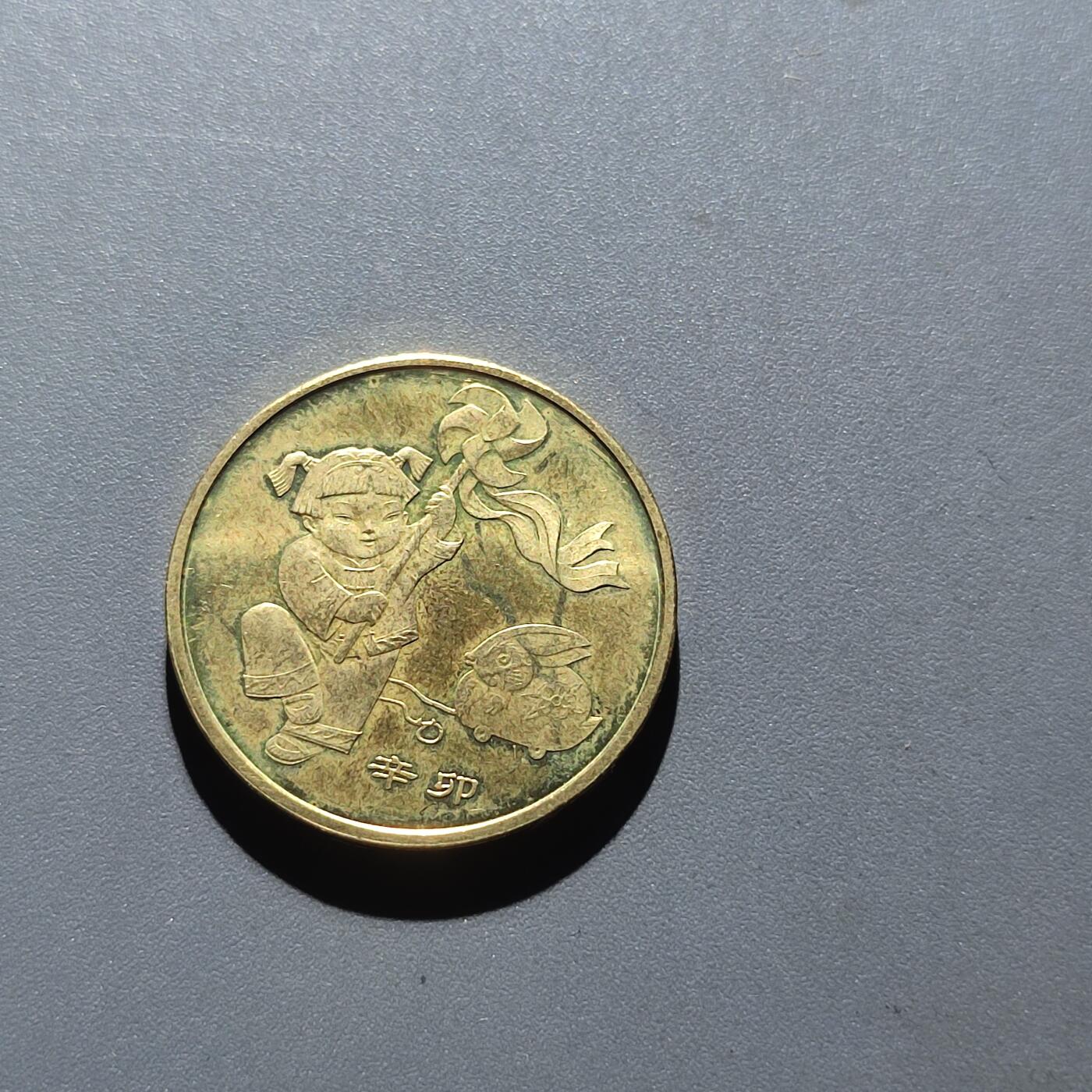 PCAI钱币8-208  中国钱币小专场 2011生肖币
