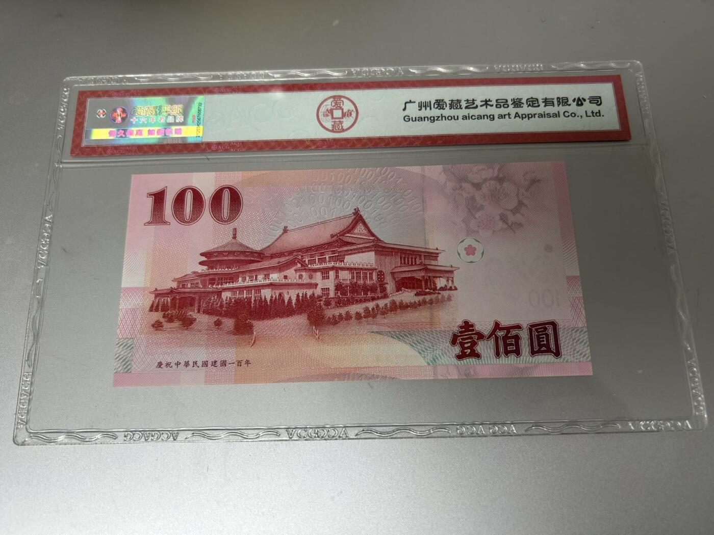 收藏联盟Quantum Auction 第407期拍卖 @征集拍品 长期供货可享分佣福利 2011年 中国台湾100台币 无47 ACG66E