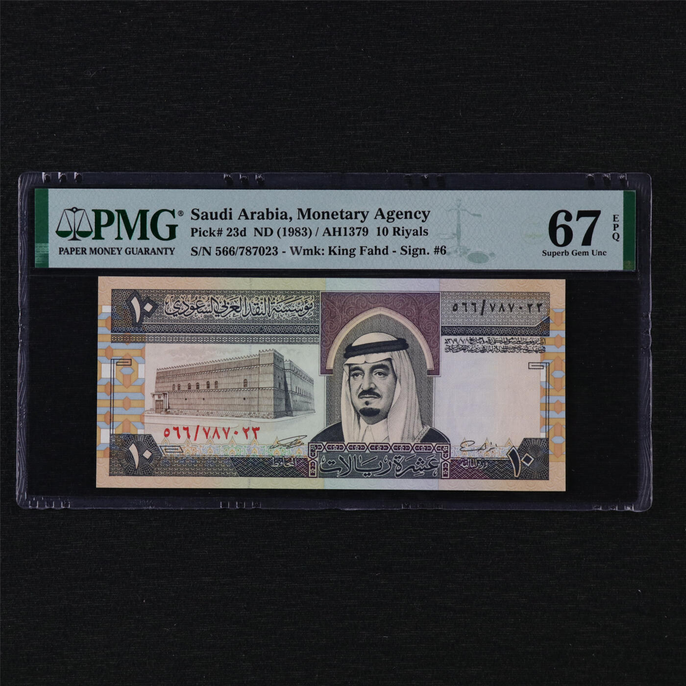 【亘邦集藏】第205期拍卖 1983年 沙特阿拉伯10里亚尔 PMG 67EPQ 566/787023