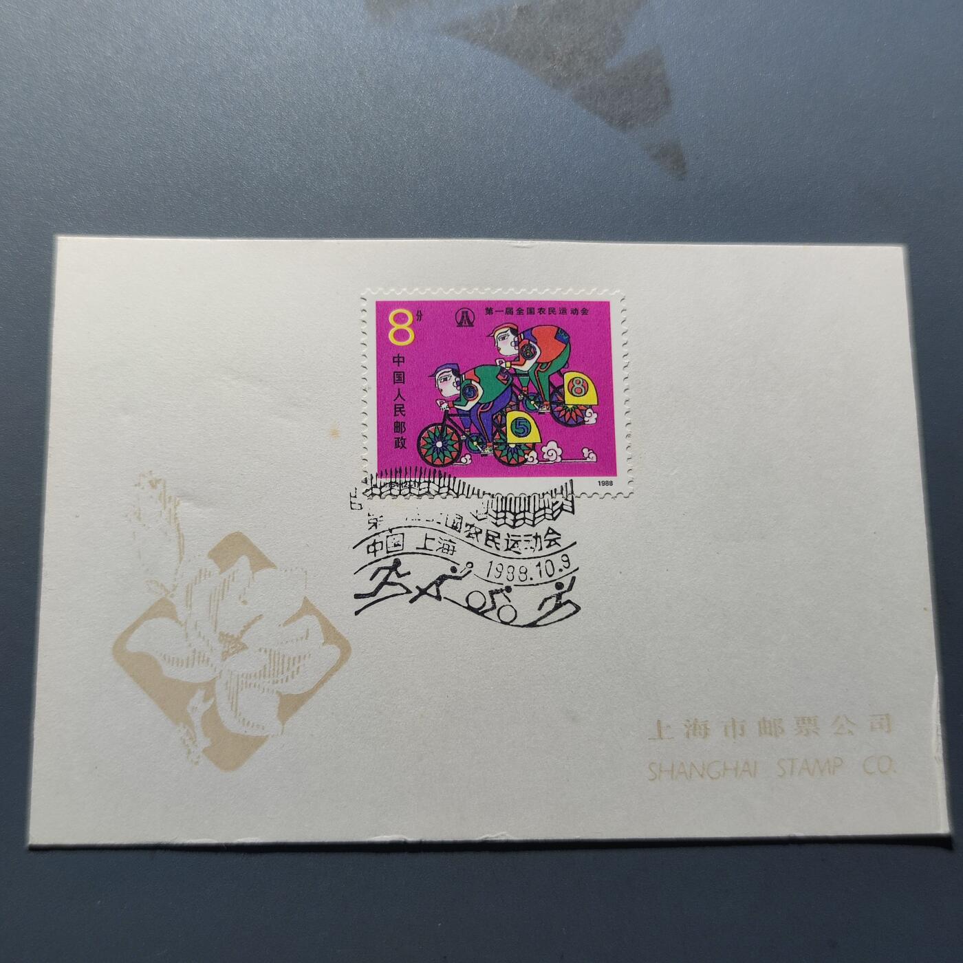 PCAI钱币8-209  中国邮票小专场 邮戳纪念卡   农民运动会