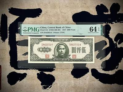 【乾奕收藏】出民国36年1947年中央银行大业版伍佰圆一枚，美国PMG64E，民国纸币经过80年能保存如此品相实属难得，喜欢的老板不要错过，评级币一切以分数为准，售出非假不退 - 【乾奕收藏】出民国36年1947年中央银行大业版伍佰圆一枚，美国PMG64E，民国纸币经过80年能保存如此品相实属难得，喜欢的老板不要错过，评级币一切以分数为准，售出非假不退