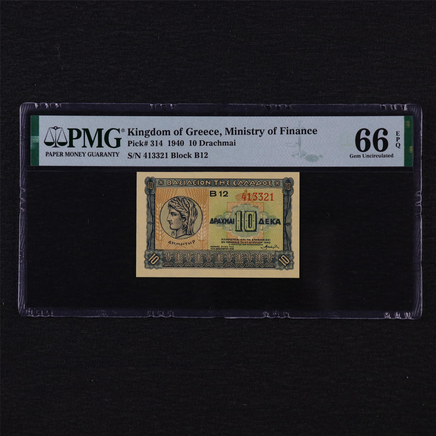 【亘邦集藏】第205期拍卖 1940年 希腊10德拉克马 PMG 66EPQ 413321