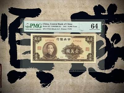 （自动截拍）PMG评级民国纸币专拍第20250211期，全场包邮 - 【乾奕收藏】出民国36年1947年中央银行壹万圆，美国PMG64