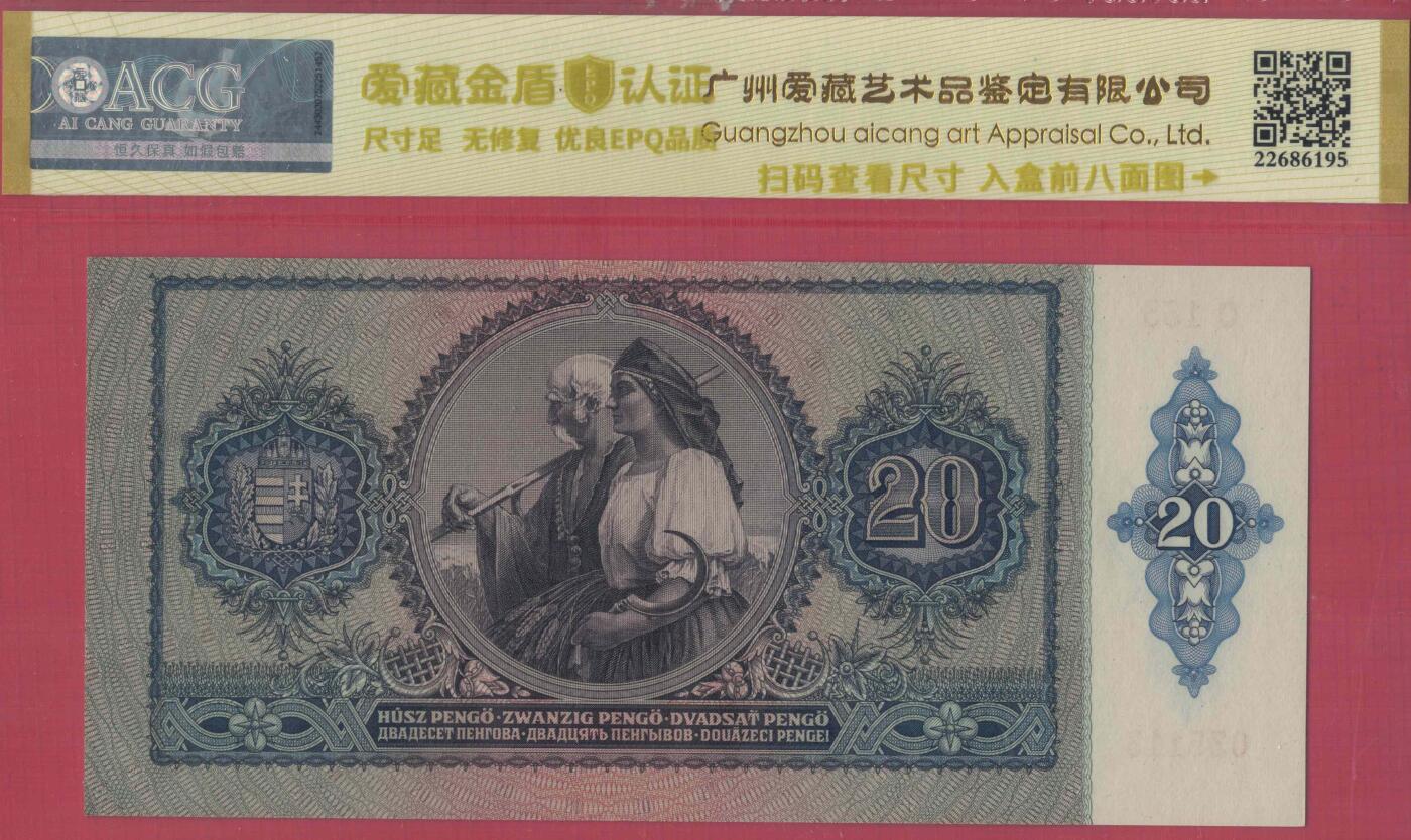 匈牙利1941年20潘哥 无47 永恒号 P-109 欧洲 实物图 UNC