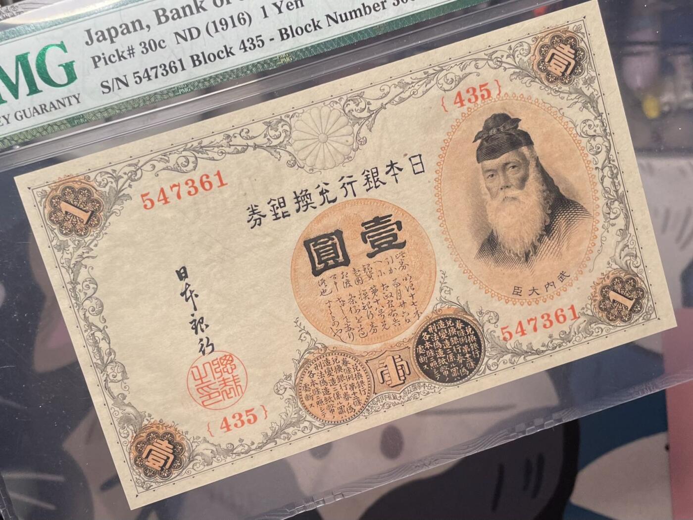 【乾奕收藏】出民国5年1916年日本银行兑换劵壹圆，美国PMG65E，民国纸币经过80年能保存如此品相实属难得，喜欢的老板不要错过，评级币一切以分数为准，售出非假不退