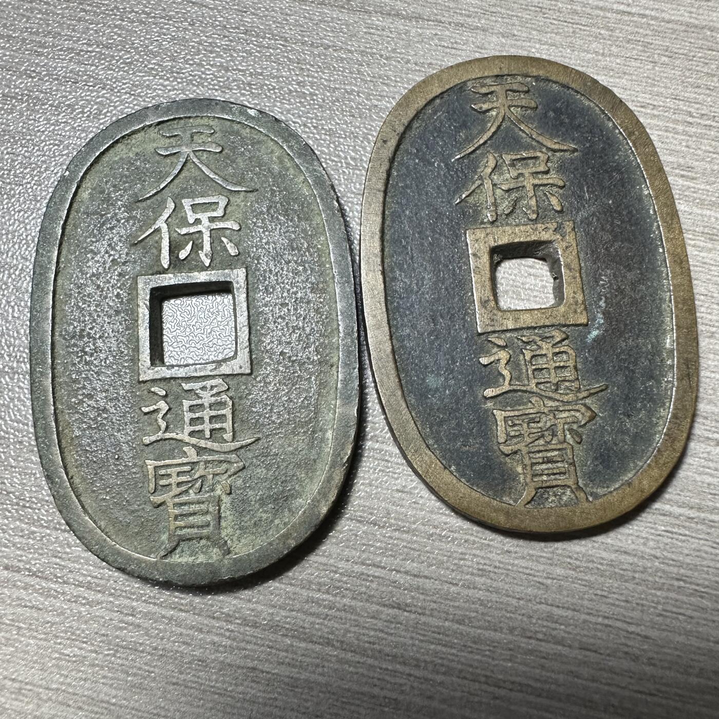 无佣金！章，世界钱币，纸币 极美品！天保通宝一对