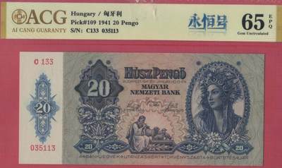 匈牙利1941年20潘哥 无47 永恒号 P-109 欧洲 实物图 UNC - 匈牙利1941年20潘哥 无47 永恒号 P-109 欧洲 实物图 UNC