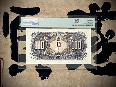 （自动截拍）PMG评级民国纸币专拍第20260422期，全场包邮 【乾奕收藏】出民国34年1945年苏联红军司令部壹百圆红军票一枚，美国PMG35分