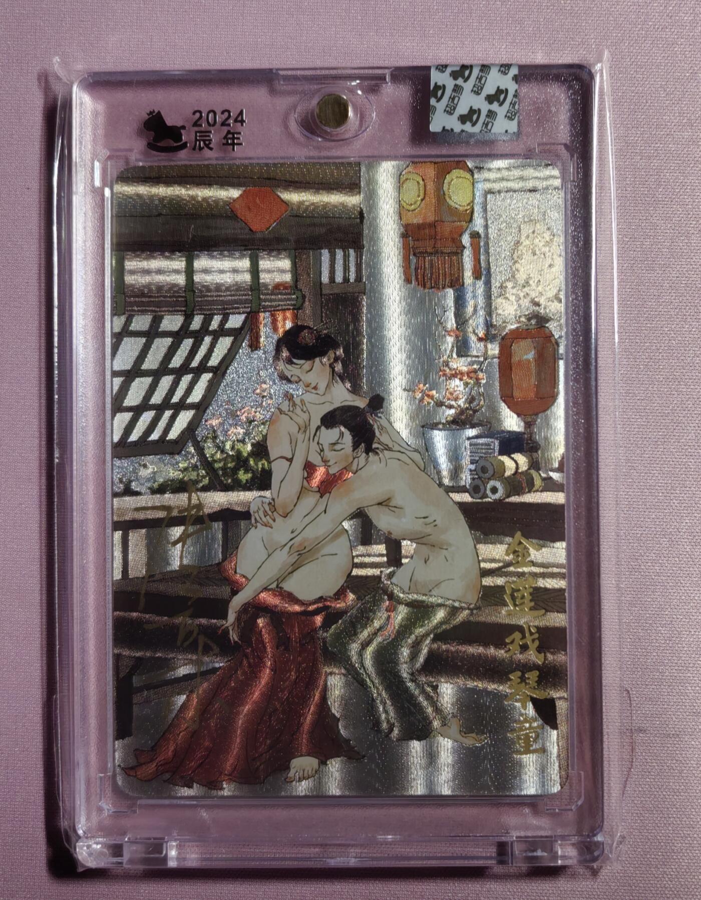 清仓！燎原刷子九拼清仓！阿毛寻梦九拼清仓！ 超吉梦金瓶梅金莲戏琴童签名粗闪。