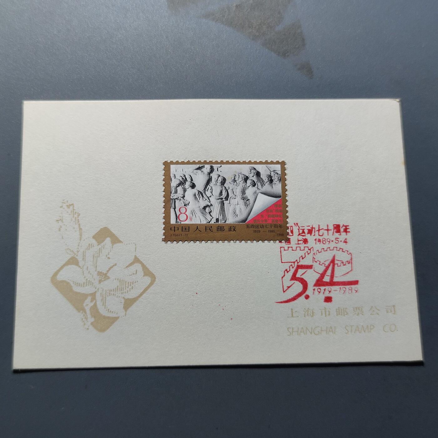 PCAI钱币8-209  中国邮票小专场 邮戳纪念卡   五四运动70年