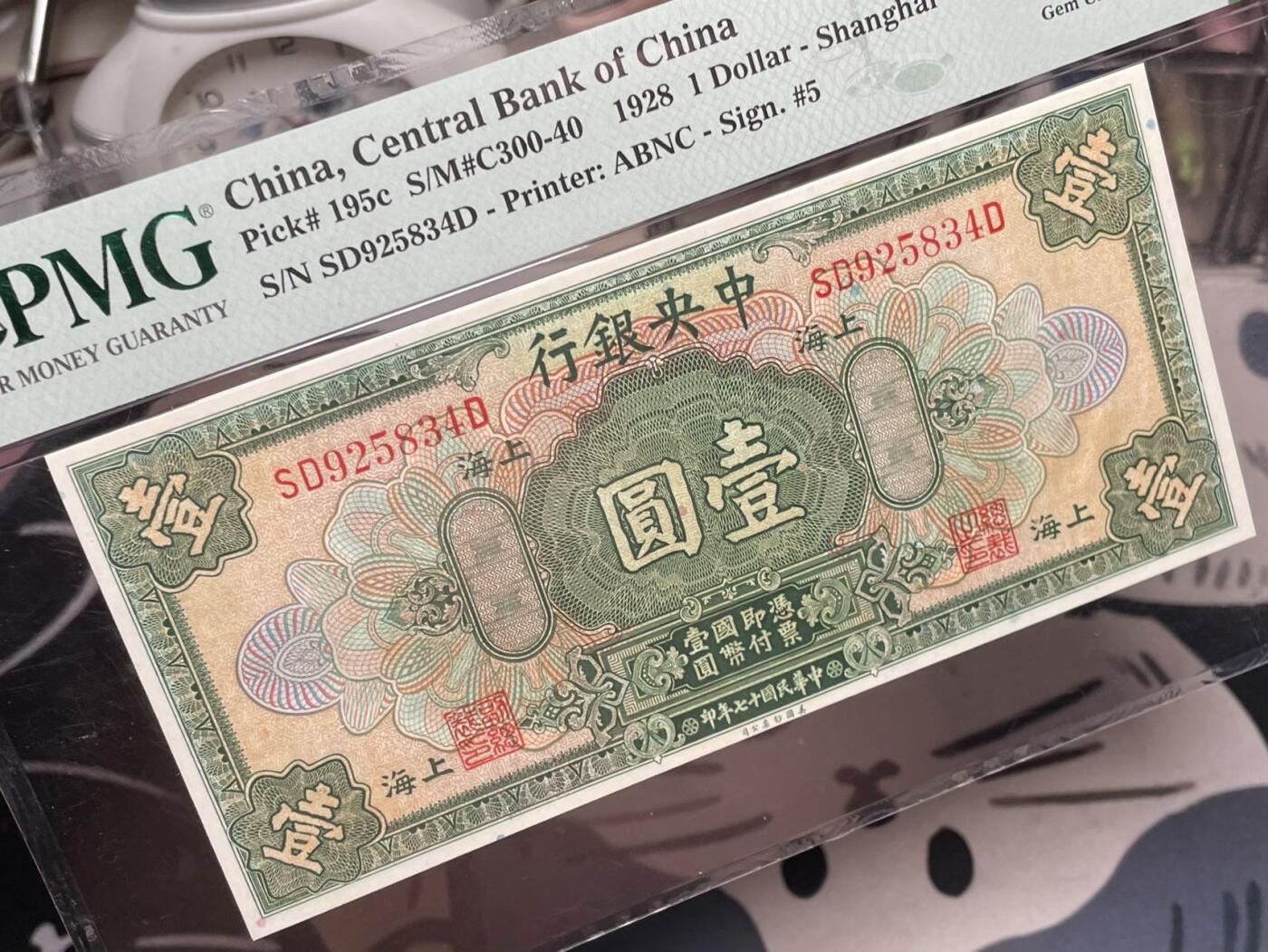 【乾奕收藏】出民国17年1928年中央银行美钞版壹圆，美国PMG66E，民国纸币经过80年能保存如此品相实属难得，喜欢的老板不要错过，评级币一切以分数为准，售出非假不退