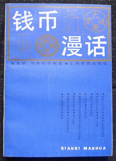 钱币漫话 - 钱币漫话