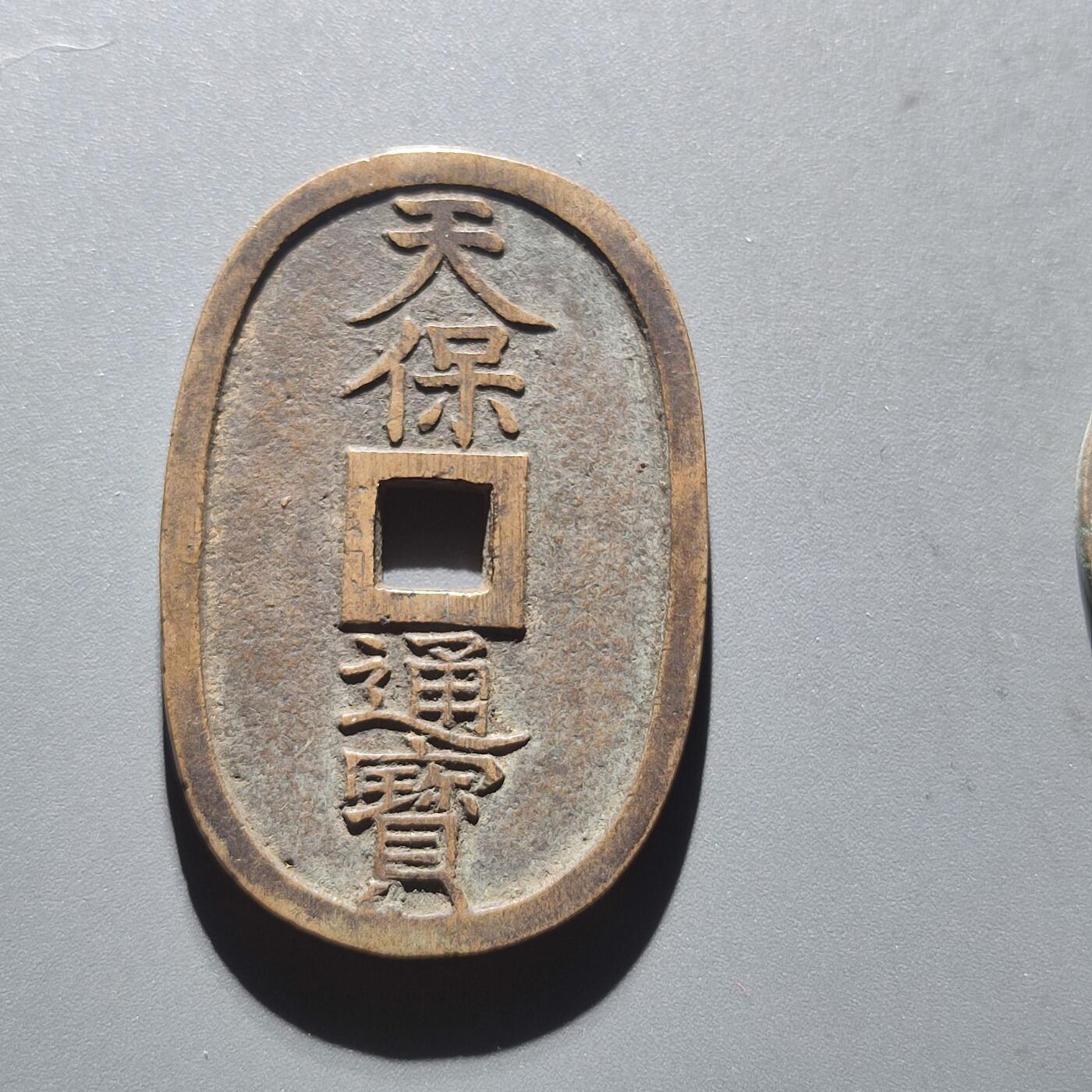 PCAI钱币8-208  中国钱币小专场 天保通宝 当百