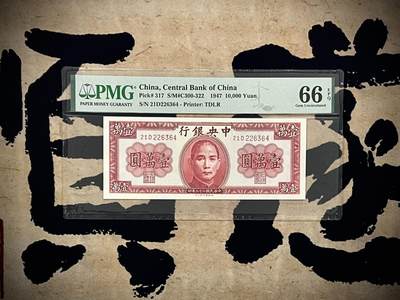 （自动截拍）PMG评级民国纸币专拍第20250211期，全场包邮 - 【乾奕收藏】出民国36年1947年中央银行德纳罗壹万圆一枚，美国PMG66E