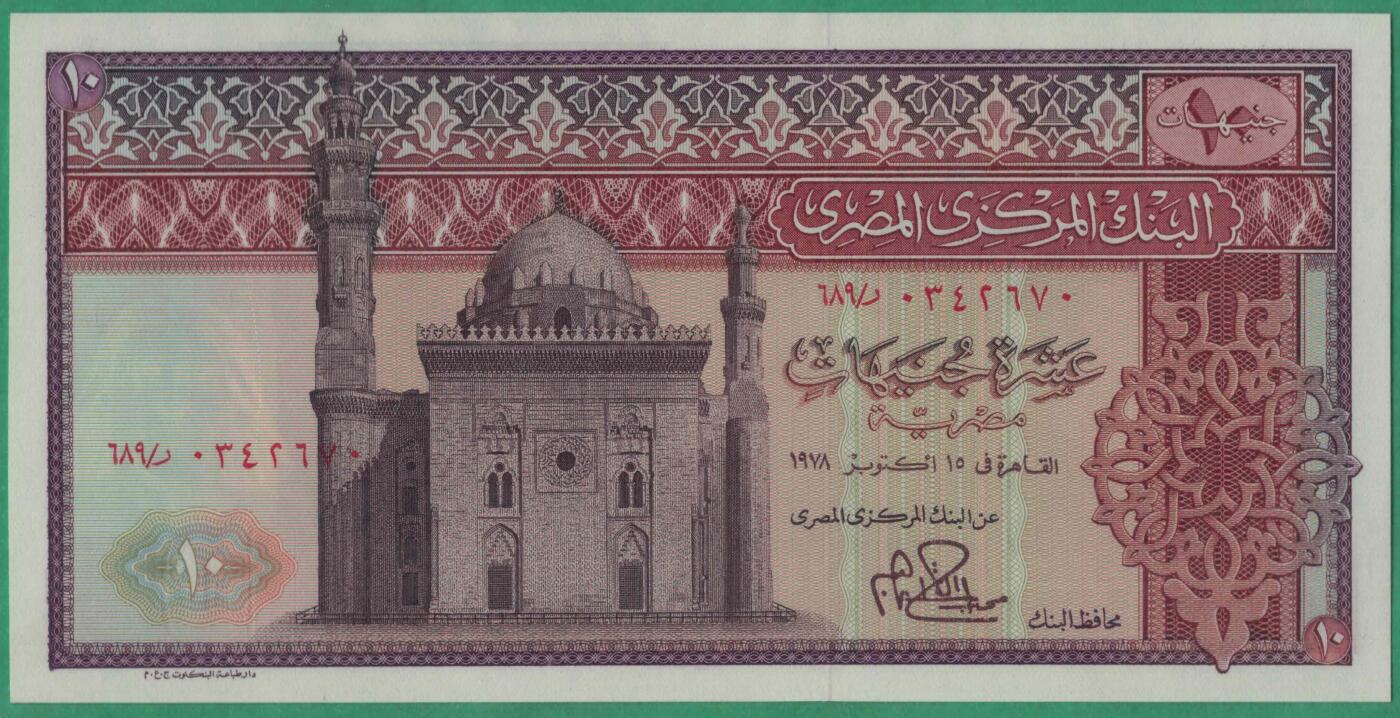 埃及1969年至1978年版(1978年)10镑 签名15 P-46c 实物图 UNC