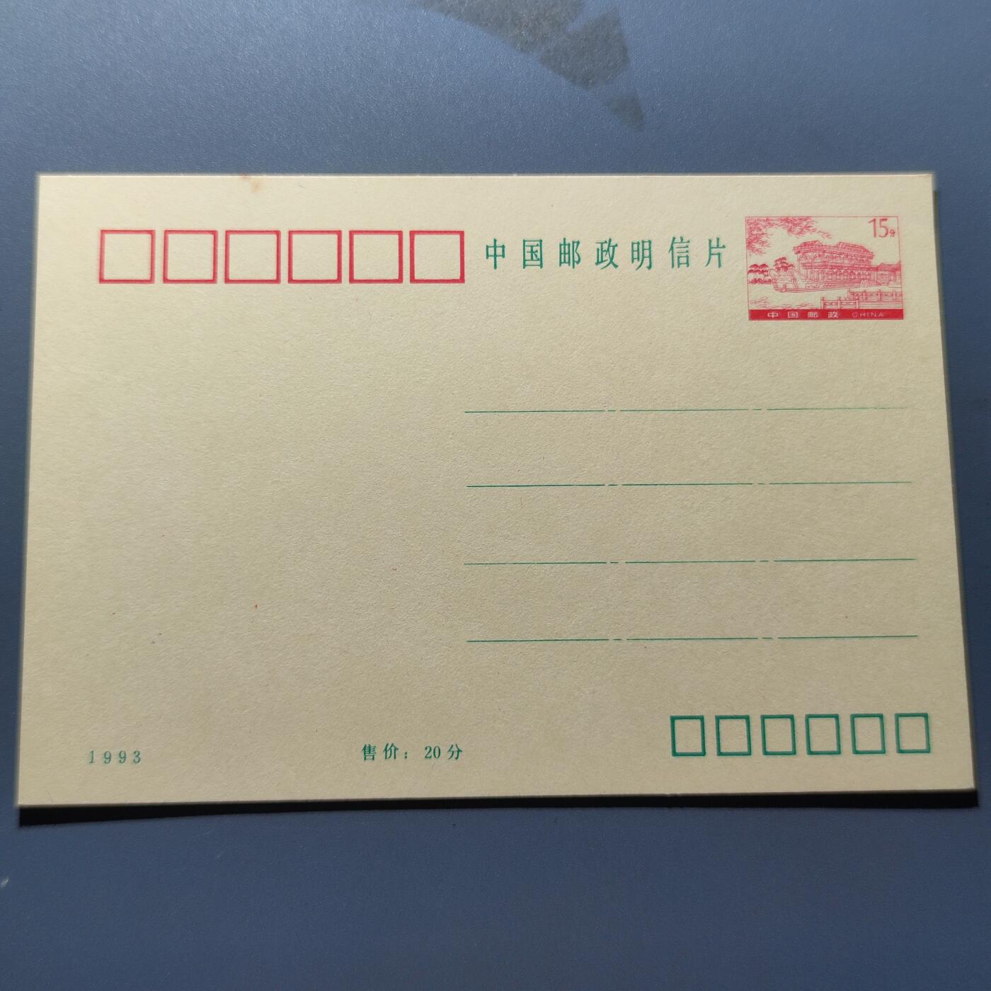 PCAI钱币8-209  中国邮票小专场 邮资明信片