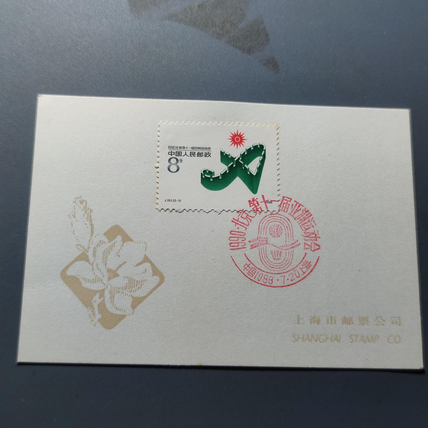 PCAI钱币8-209  中国邮票小专场 邮戳纪念卡   亚运会
