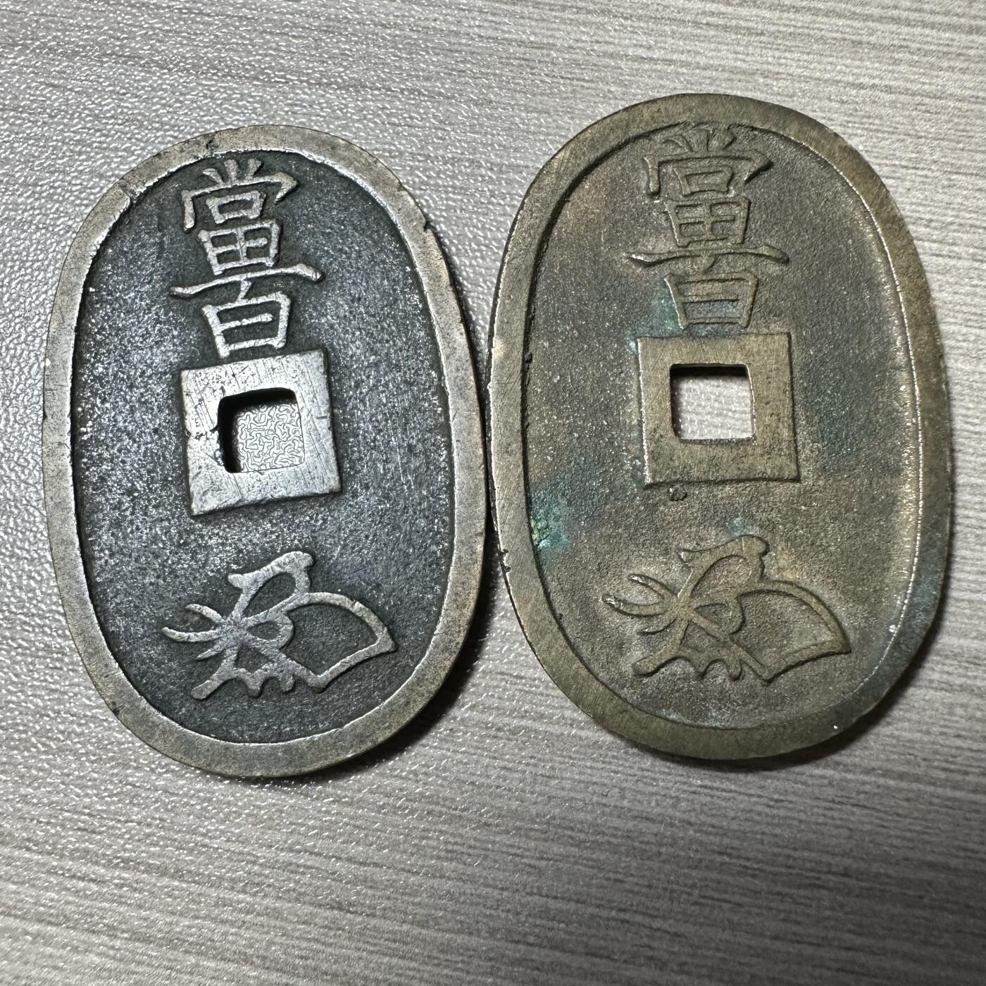 无佣金！章，世界钱币，纸币 极美品！天保通宝一对